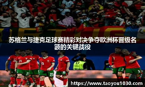苏格兰与捷克足球赛精彩对决争夺欧洲杯晋级名额的关键战役