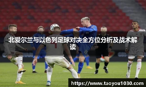 北爱尔兰与以色列足球对决全方位分析及战术解读