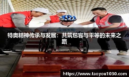 特奥精神传承与发展：共筑包容与平等的未来之路