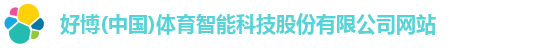 好博(中国)体育智能科技股份有限公司网站